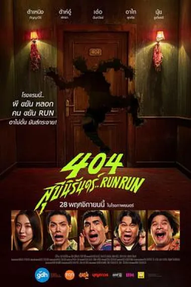 404宿灵速速逃 404 Sukeenirun... Run Run (2024) 海报
