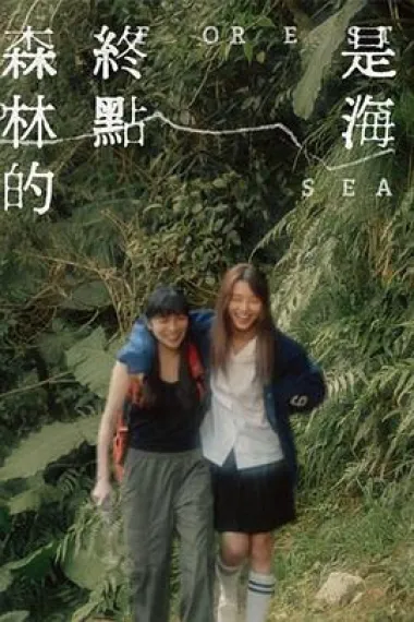 森林的终点是海 The Forest Ends at the Sea (2023) 海报