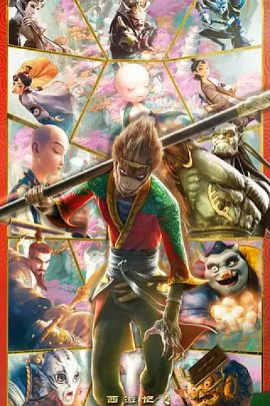 西游记之再世妖王 Monkey King Reborn (2021) 海报