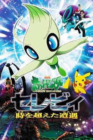 精灵宝可梦：雪拉比 超越时空的遭遇 Pokemon 4Ever: Celebi - Voice of the Forest (2001) 海报