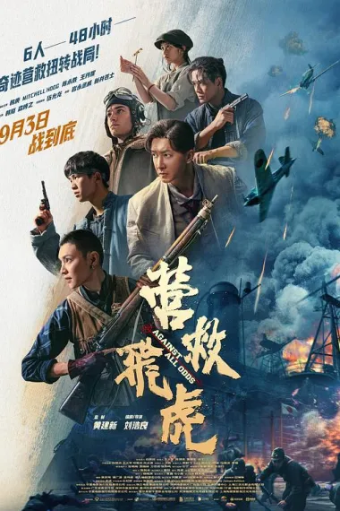 营救飞虎 Ying jiu fei hu (2025) 海报