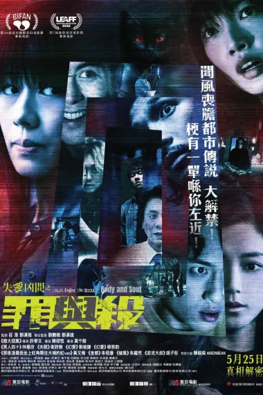 失衡凶间之罪与杀 Tales from the Occult: Body and Soul (2022) 海报