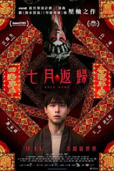 七月返归 Back Home (2023) 海报