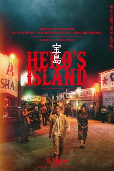 宝岛 Hero’s Island (2025) 海报