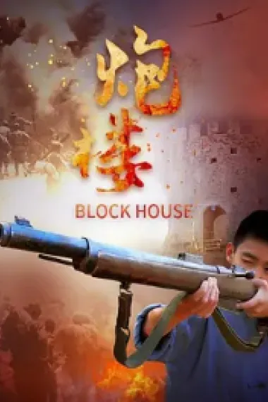 炮楼 (2021) 海报