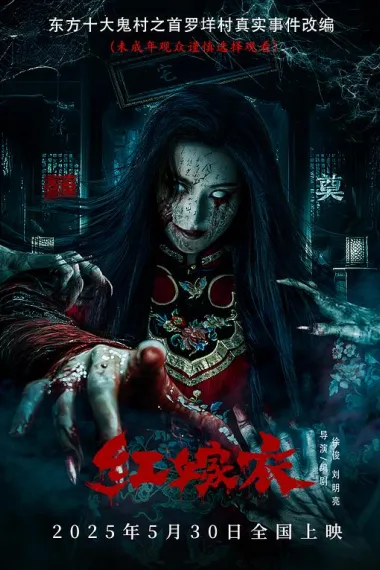 红嫁衣 Hong Jia Yi (2025) 海报