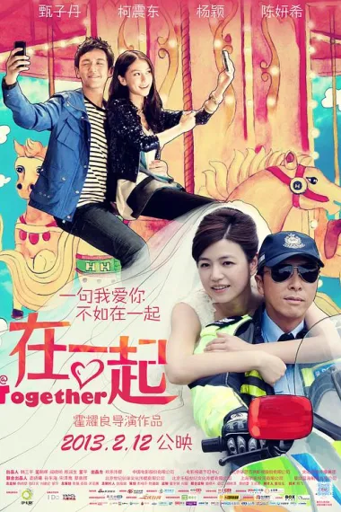 在一起 (2013) 海报