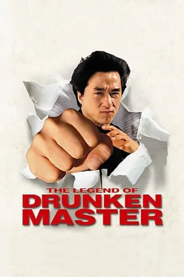 醉拳2 Jui kuen II (1994) 海报