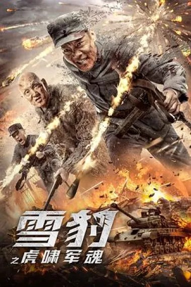 雪豹之虎啸军魂 (2020) 海报