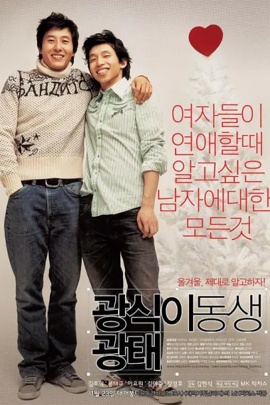 光植的弟弟光泰 Gwangshiki dongsaeng gwangtae (2005) 海报