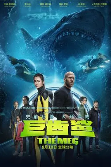 巨齿鲨 The Meg (2018) 海报