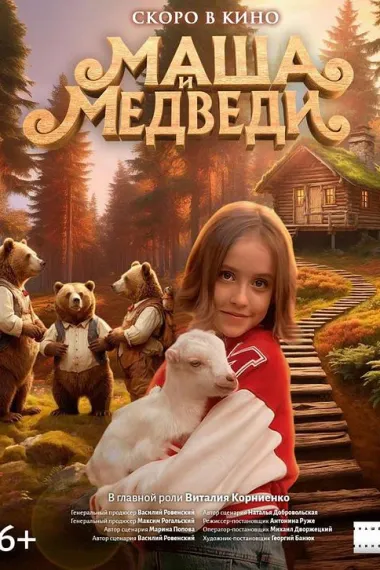 玛莎和熊 Маша и Медведь (2025) 海报