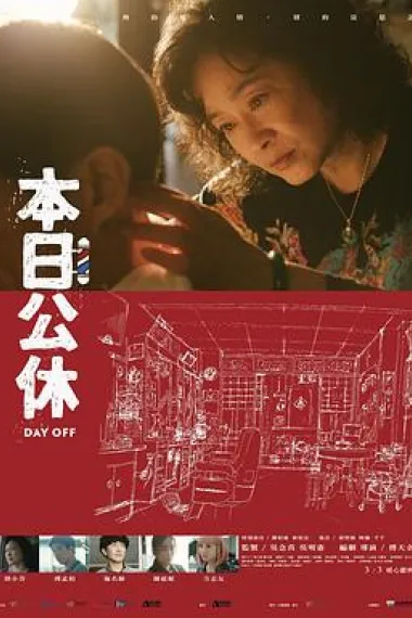 本日公休 Ben ri gong xiu (2023) 海报