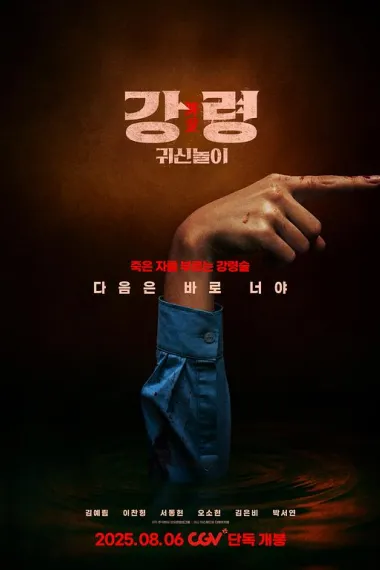 降灵：鬼神游戏 The Ghost Game (2025) 海报