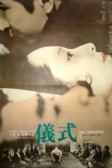 仪式 Gishiki (1971) 海报