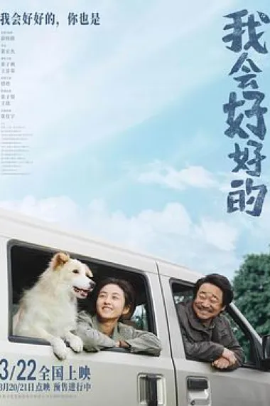 我会好好的 (2025) 海报