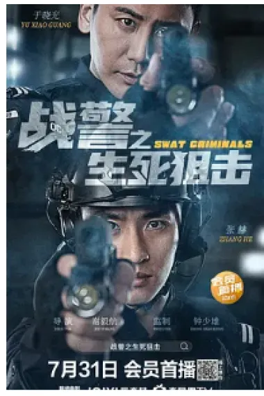 战警之生死狙击 (2023) 海报