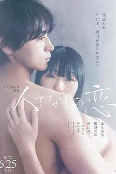 非人之恋 The Love of a Brute (2022) 海报
