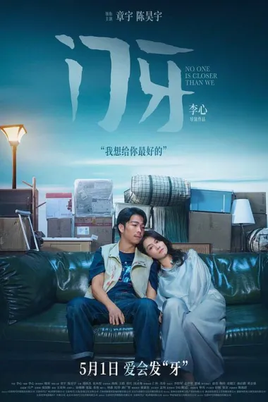 门牙 (2026) 海报