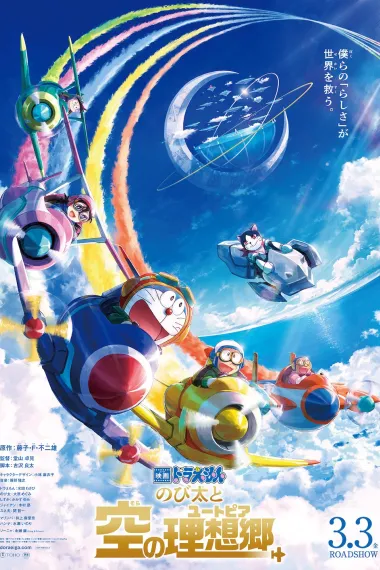 哆啦A梦：大雄与天空的理想乡 Eiga Doraemon: Nobita to Sora no Utopia (2023) 海报