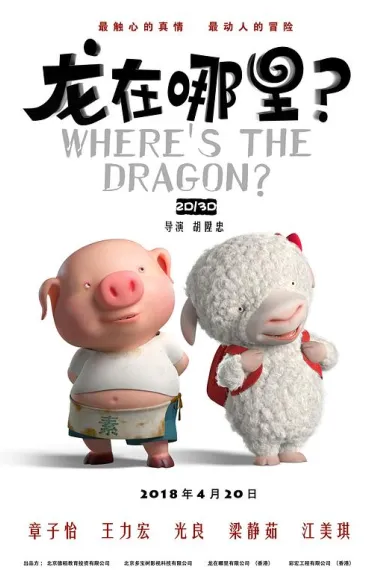 龙在哪里？ Long zai na li (2015) 海报
