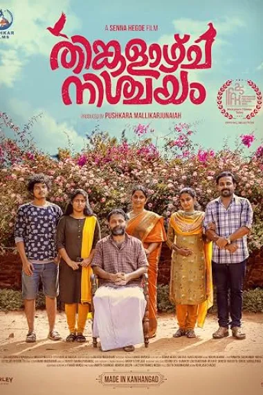 周一就订婚 Thinkalazhcha Nishchayam (2021) 海报