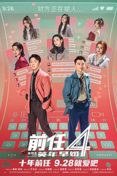 前任4：英年早婚 Qian Ren 4 (2023) 海报