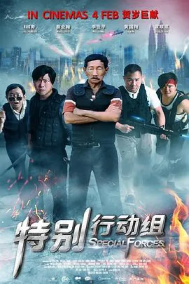 特别行动组 Special Forces (2016) 海报