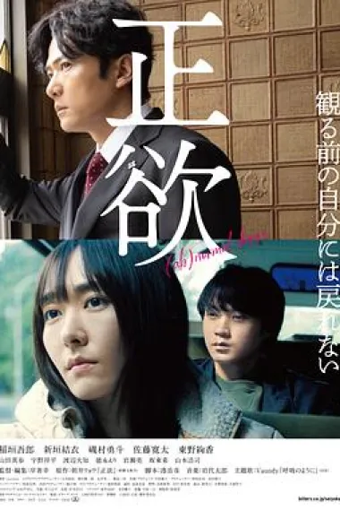 正欲 (2023) 海报