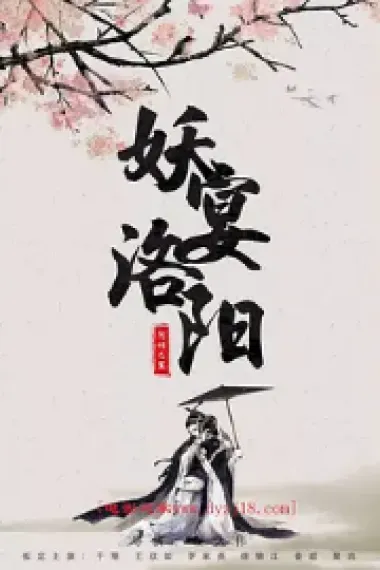 妖宴洛阳 (2021) 海报