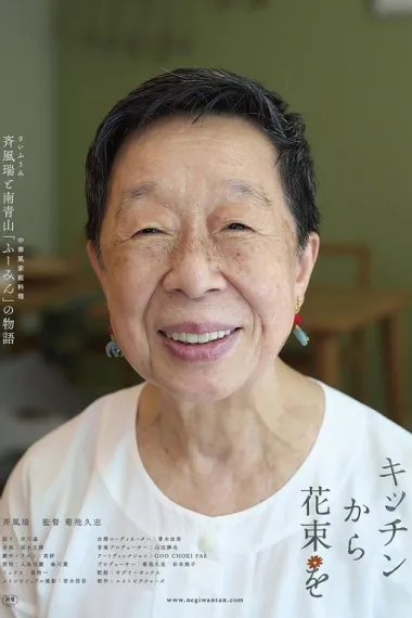 来自厨房的花束 (2024) 海报
