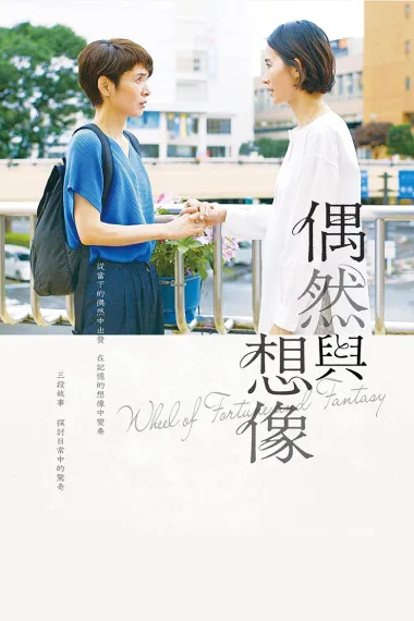 偶然与想象 Wheel of Fortune and Fantasy (2021) 海报