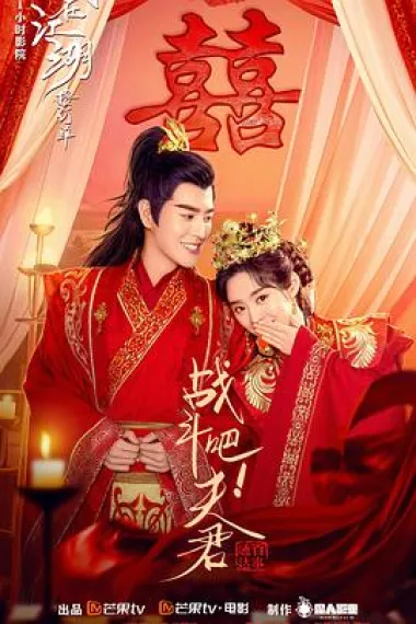 战斗吧！夫君 (2022) 海报