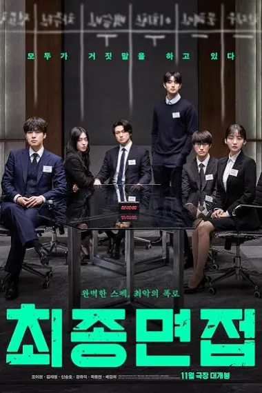 Final Interview (2026) 海报
