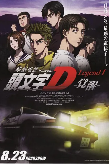 头文字D新剧场版：觉醒 Shingekijouban Inisharu D: Legend 1 - Kakusei (2014) 海报