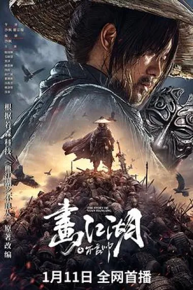 画江湖之不良帅 (2024) 海报