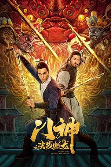 门神之决战蛟龙 (2020) 海报