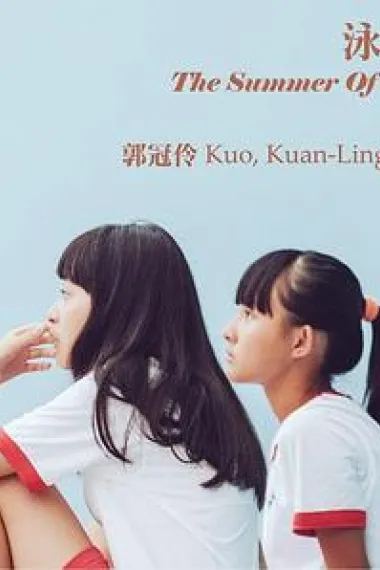 泳队 The Summer of 12 (2019) 海报