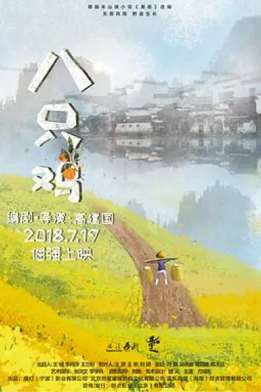 八只鸡 No Choice (2018) 海报