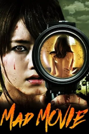 游乐园残酷迷宫 マッドムービー 遊園地残酷迷宮 Mad Movie (2015) 海报