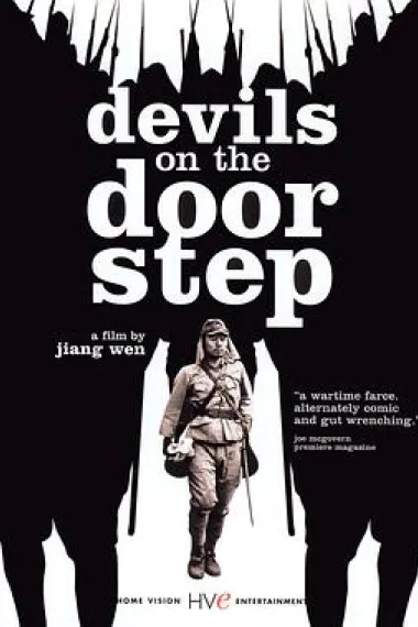鬼子来了 Devils on the Doorstep (2000) 海报