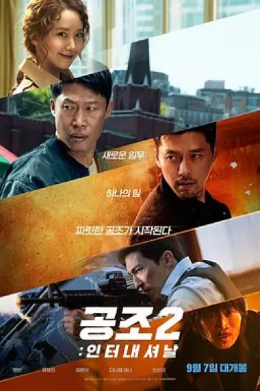 共助2：国际 Gongjo 2: Inteonaesyeonal (2022) 海报