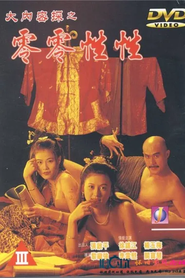 大内密探之零零性性 (1996) 海报