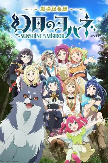 幻日夜羽 -镜中晖光- 剧场总集篇 幻日のヨハネ Genjitsu no Yohane -Sunshine in the Mirror- Movie (2024) 海报