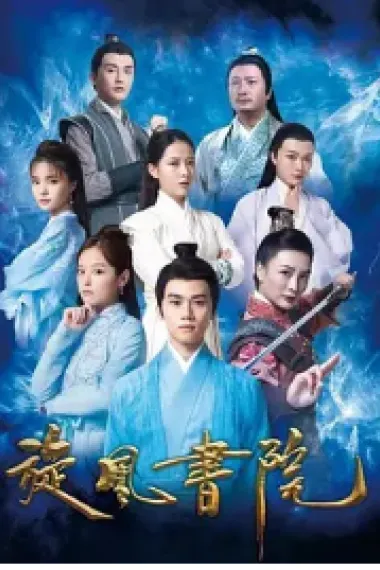 旋风书院 (2021) 海报