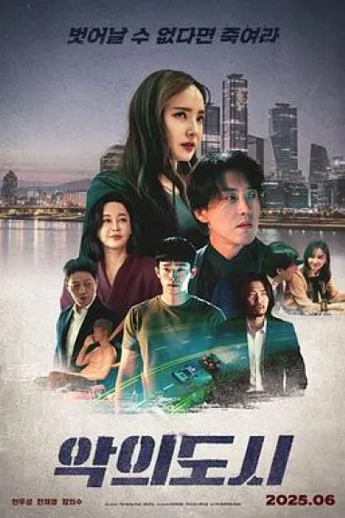 罪恶之城 The Devil You Know (2025) 海报