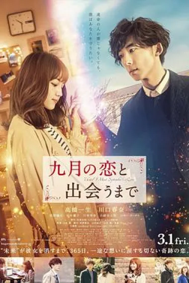 直到遇见九月之恋 Kugatsu no koi to deaumade (2019) 海报