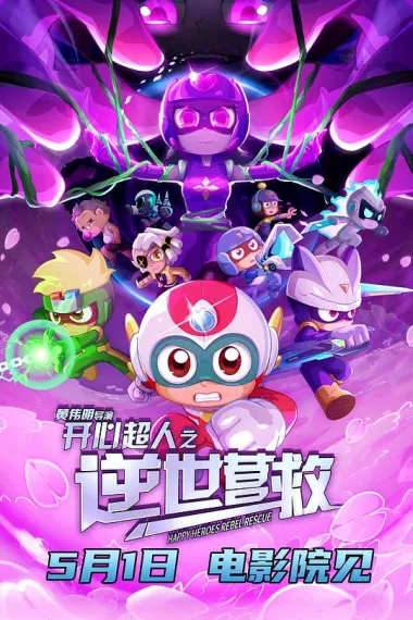 开心超人之逆世营救 Kai Xin Chao Ren Zhi Ni Shi Ying Jiu (2025) 海报