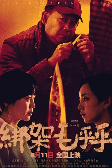 绑架毛乎乎 Bang Jia Mao Huhu (2023) 海报