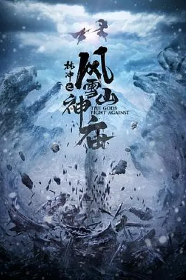 林冲之风雪山神庙 (2020) 海报